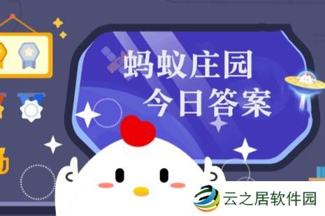 蚂蚁庄园今日正确答案12月27日